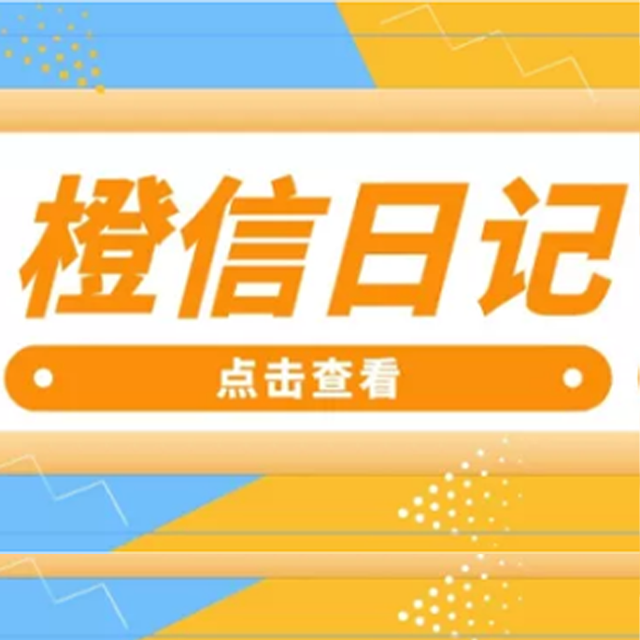 兰州【教程】橙信日记系统开发,橙信日记模式开发,橙信日记平台开发【是什么?】