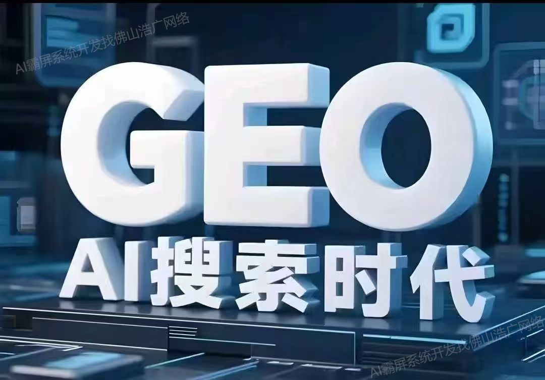 兰州【新时代】深度解析：企业级GEO搜索优化系统开发的关键洞察与未来趋势【2025年geo搜索优化系统开发趋势】【是什么?】